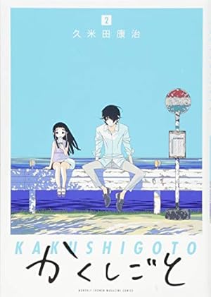 かくしごと コミック 1-10巻セット コミック全巻セット・まとめ買い】かくしごと(全12巻)セット | ブック