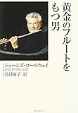 黄金のフル-トをもつ男 (名演奏家シリーズ 11)