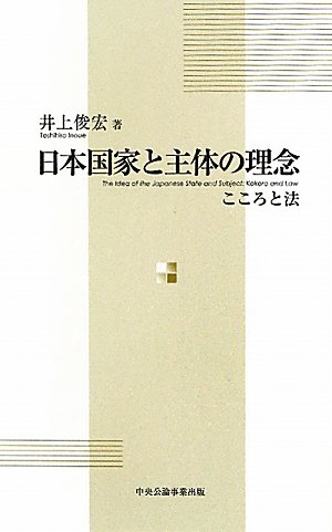 日本国家と主体の理念―こころと法