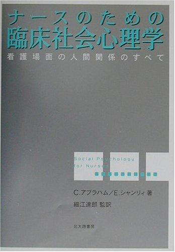 ナースのための臨床社会心理学―看護場面の人間関係のすべて ナースのための臨床社会心理学―看護場面の人間関係のすべて