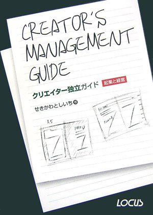 クリエイター独立ガイド起業と経営 | としいち, せきかわ, 良治, 谷崎