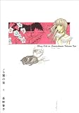 ノラ猫の恋 2巻   (ビームコミックス)