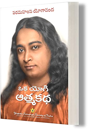 Image of Autobiography of a Yogi Telugu (Oka Yogi Atmakatha: ఒక యోగి ఆత్మకథ) + Where There is Light (Veluturunna Chota), Paramahamsa Yogananda books in Telugu (Yogoda Combo bundle Pack - Set of 2 Telugu Books)