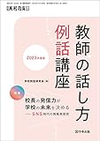 教師の話し方例話講座 2023年度版　月刊高校教育2023年4月増刊