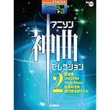 STAGEA ポピュラー 5~3級 Vol.115 アニソン神曲・セレクション2 (STAGEAポピュラー・シリーズ〈グレード5~3級〉)