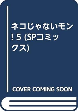 Amazon.co.jp: ネコじゃないモン 1 (ヤングジャンプコミックス