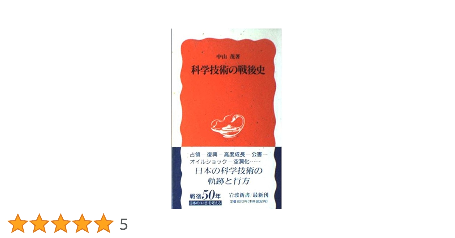 Amazon.co.jp: 科学技術の戦後史 (岩波新書 新赤版 395) : 中山
