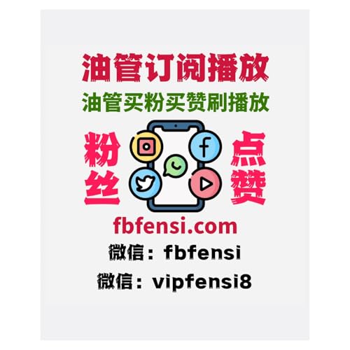 YouTube刷播放、YouTube买播放、YouTube刷浏览量、YouTube刷粉丝、YouTube刷点赞、油管刷粉、油管刷赞、TY刷粉平台、YT买粉平台 cover art