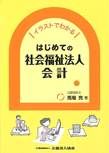 無料電子書籍 おすすめ イラストでわかる はじめての社会福祉法人会計 バイ