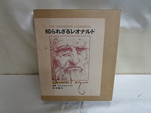 知らぜざるルオナルド 知られざるレオナルド (1975年) | ラディスラオ・レティ, 小野 健一