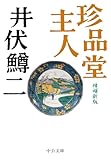 珍品堂主人　増補新版 (中公文庫)