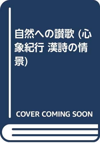 心象紀行/漢詩の情景 1 新装版