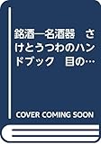銘酒―名酒器　さけとうつわのハンドブック　目の眼 昭和５８年１月増刊号