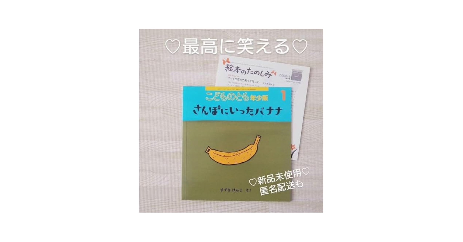 新品 さんぽにいったバナナ 福音館書店 絵本 ドライブ