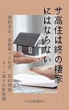 サ高住は終の棲家にはならない: 強制退去、高額薬での拒否、契約地獄……共倒れを防ぐための老人ホーム選びの新常識 サバイバル介護