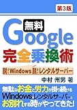 無料Google完全乗換術 脱!Windows 脱!レンタルサーバー 第3版