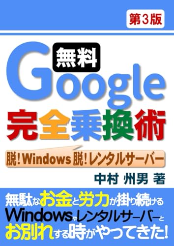 無料Google完全乗換術 脱!Windows 脱!レンタルサーバー 第3版 (Japanese Edition)