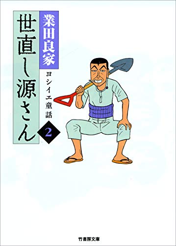 『世直し源さん』2巻