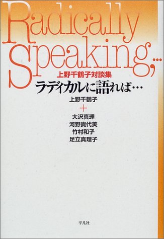 ラディカルに語れば…―上野千鶴子対談集 ラディカルに語れば…―上野千鶴子対談集