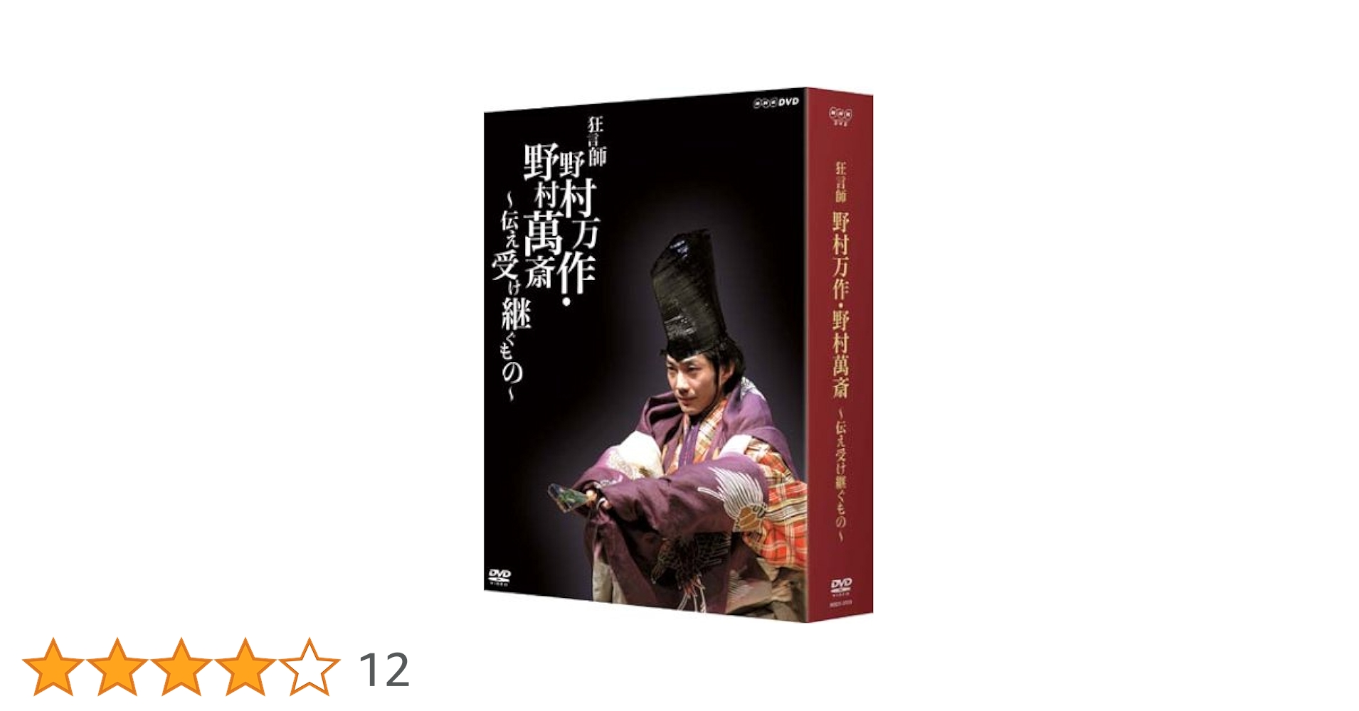 狂言師 野村万作・野村萬斎～伝え受け継ぐもの～ DVD-BOX Amazon.co.jp: 狂言師 野村万作・萬斎 DVD-BOX : 野村萬斎: DVD