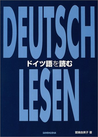 ドイツ語を読む