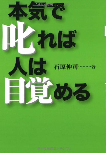 アートヴィレッジ 本気で叱れば人は目覚める 石原伸司/著
