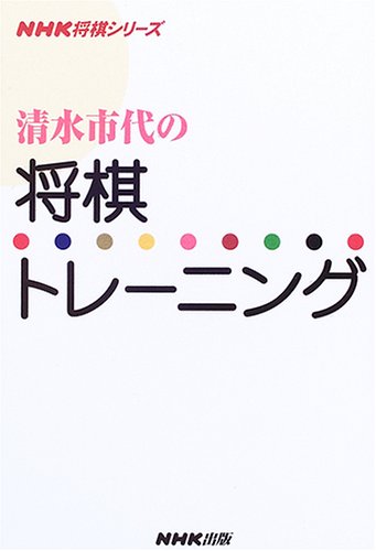 キンドル 無料電子書籍 清水市代の将棋トレーニング (NHK将棋シリーズ) バイ