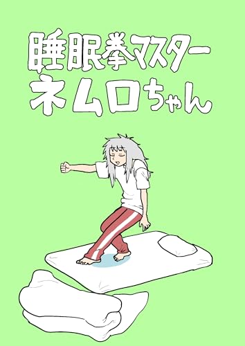 睡眠拳マスター ネムロちゃん