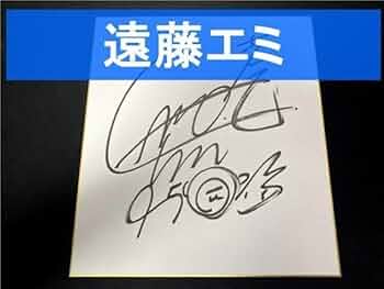 Amazon.co.jp: ボートレース 遠藤エミ選手 直筆サイン色紙