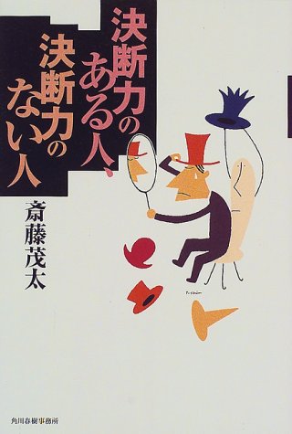 決断力のある人、決断力のない人