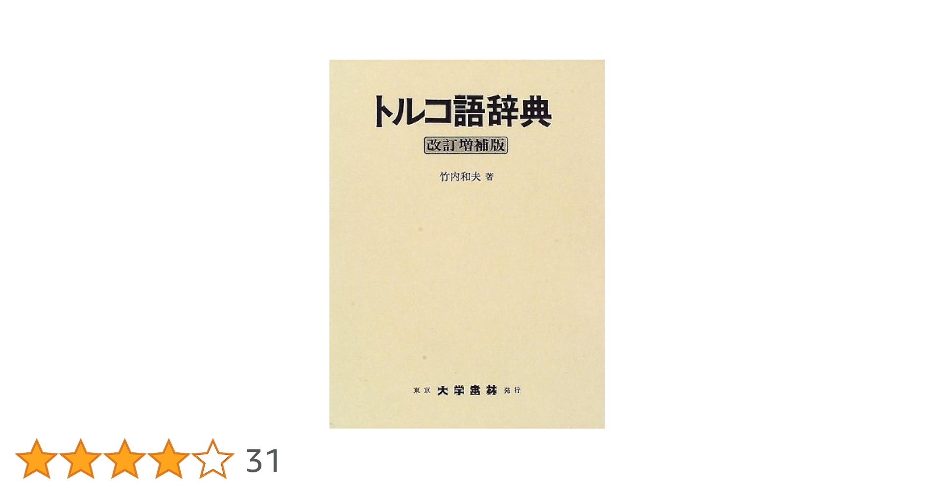 トルコ語辞典 改訂増補版 | 竹内 和夫 |本 | 通販 | Amazon