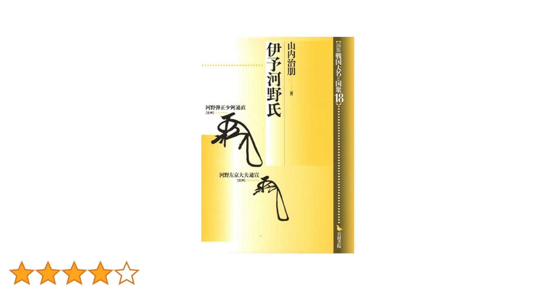 論集戦国大名と国衆 １３/岩田書院（単行本） 織田氏一門 (論集戦国大名と国衆 20) | 柴 裕之 |本 | 通販 | Amazon