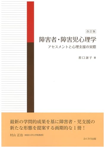 改訂版 障害者・障害児心理学アセスメントと心理支援の実際 改訂版 障害者・障害児心理学アセスメントと心理支援の実際