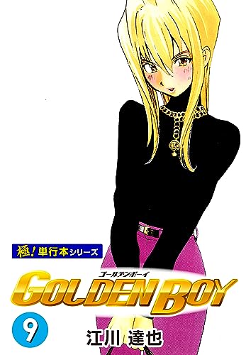 GOLDEN BOY【極!単行本シリーズ】9巻