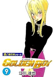 GOLDENBOY全巻+マンガジンマガジン江川達也（絶版） GOLDEN BOY【極！単行本シリーズ】5巻 | 江川達也 | マンガ