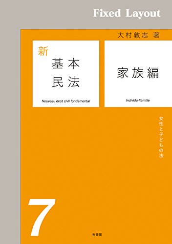 スマホ 無料電子書籍 新基本民法7 家族編 バイ