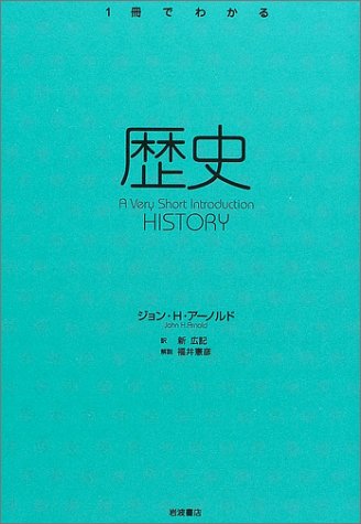 歴史 ― HISTORY (〈1冊でわかる〉シリーズ ― Very Short Introductions日本版) 歴史 ― HISTORY (〈1冊でわかる〉シリーズ ― Very Short Introductions日本版)