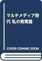 【中古】 私の教育論 マルチメディア時代/コロナ社/佐藤隆博 中古】 私の教育論 マルチメディア時代/コロナ社/佐藤隆博