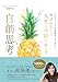 自創思考: 今日わたしの人生に奇跡を起こす