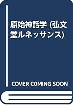 原始神話学/弘文堂/リュシアン・レヴィ・ブリュ-ル（単行本） 原始神話学 | リュシアン・レヴィ・ブリュール, 古野清人 |本