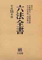 六法全書 平成19年版 六法全書 平成18年版(全2冊) | 菅野 和夫 |本 | 通販 | Amazon