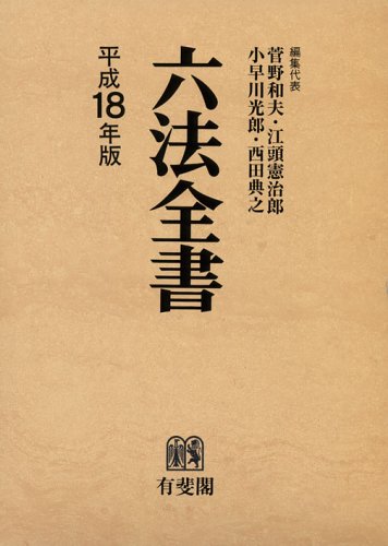 六法全書 平成18年版(全2冊) | 菅野 和夫 |本 | 通販 | Amazon