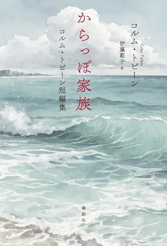 からっぽ家族: コルム・トビーン短編集;コルム・トビーン短編集
