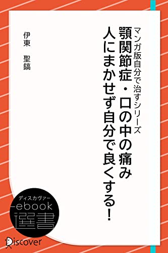 Amazon.co.jp: 顎関節症・口の中の痛み 人にまかせず自分で良くする