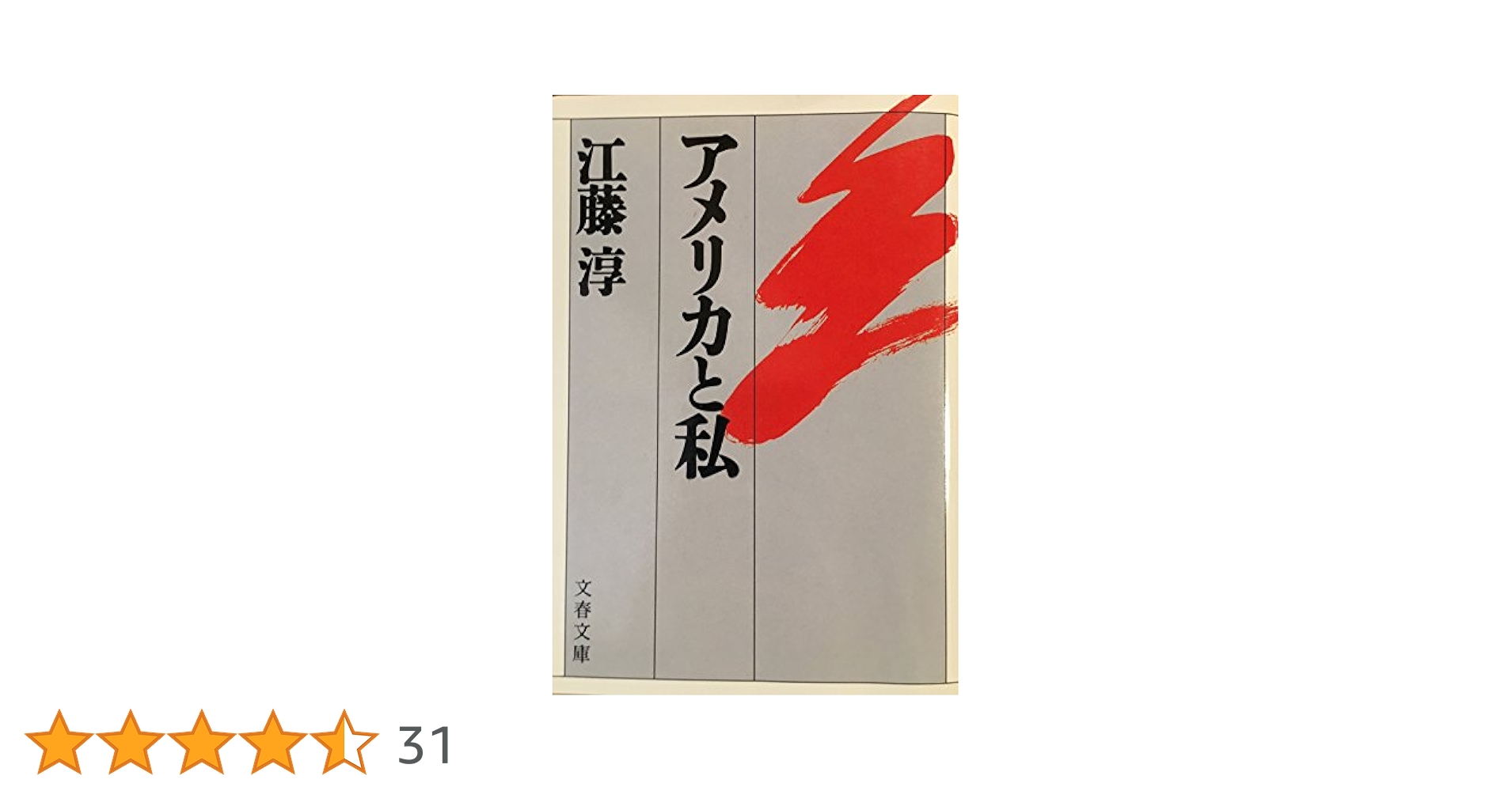 アメリカと私 (文春文庫 え 2-7) | 江藤 淳 |本 | 通販 | Amazon