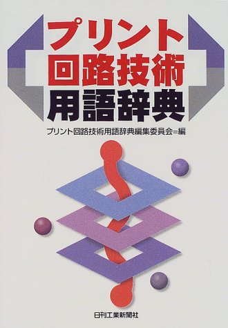 プリント回路技術用語辞典