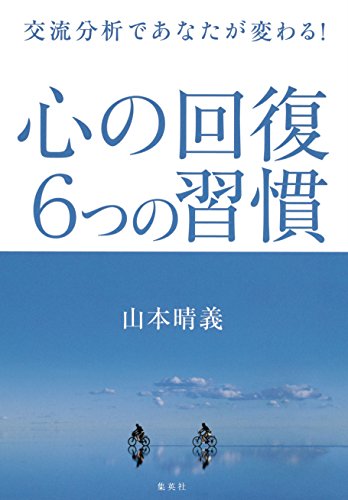 心の回復6つの習慣 : 交流分析であなたが変わる!の表紙