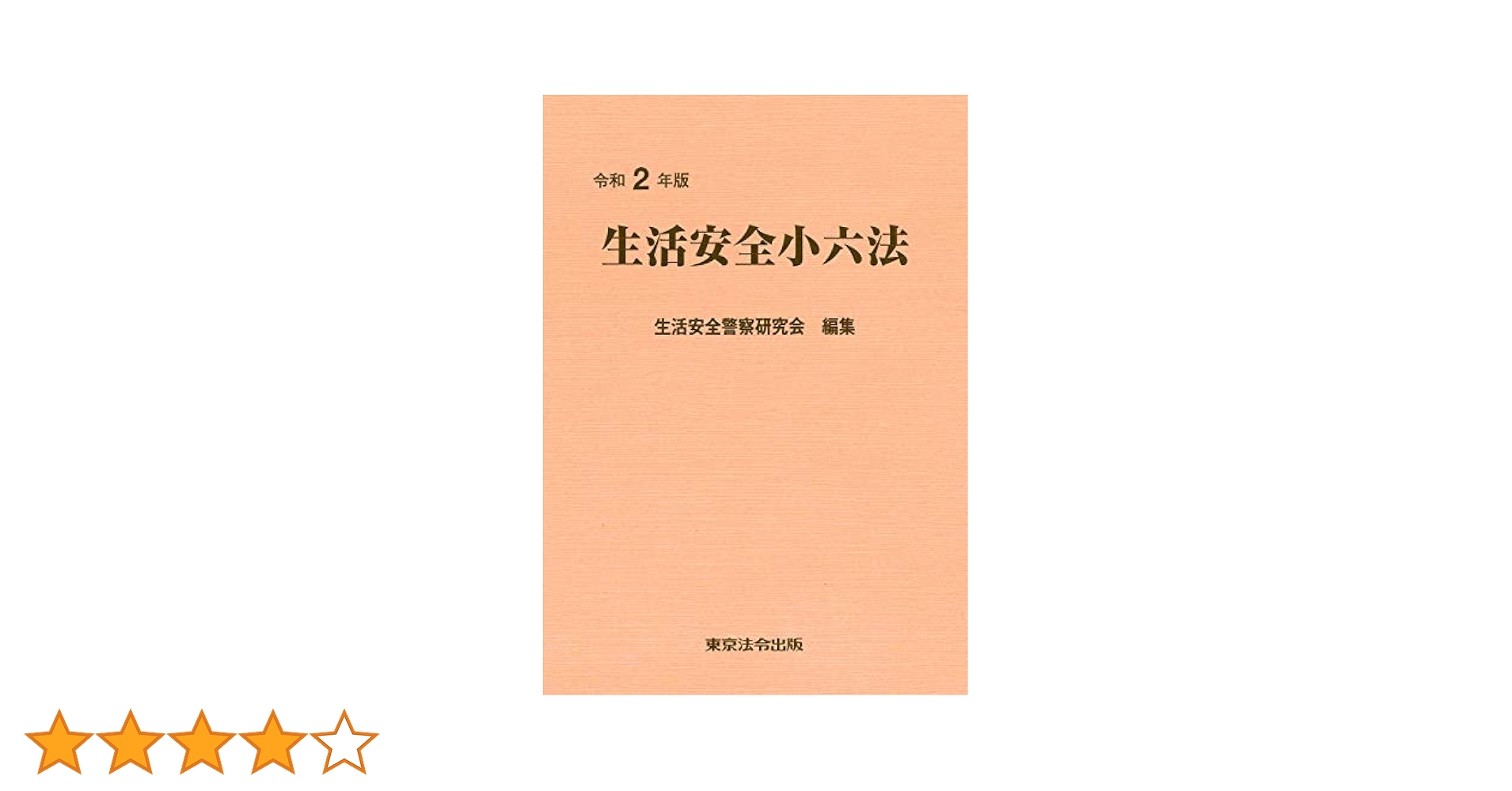 生活安全小六法  平成２０年版 /東京法令出版/生活安全警察研究会（単行本） 令和2年版 生活安全小六法 | 生活安全警察研究会 |本 | 通販