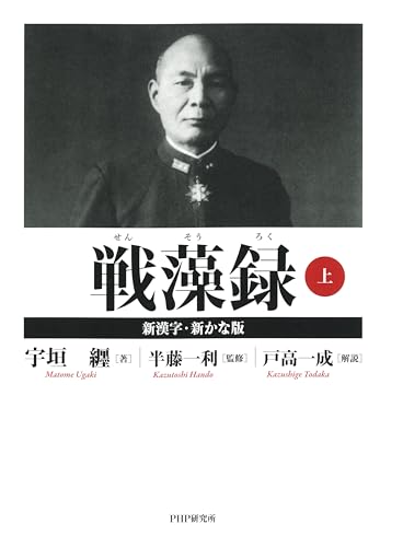 戦藻録［新漢字・新かな版］ 上