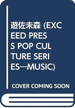 遊佐未森 (EXCEED PRESS POP CULTURE SERIES)